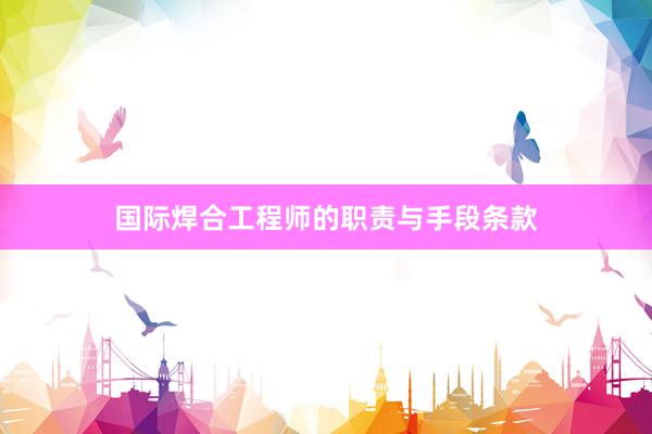 国际焊合工程师的职责与手段条款
