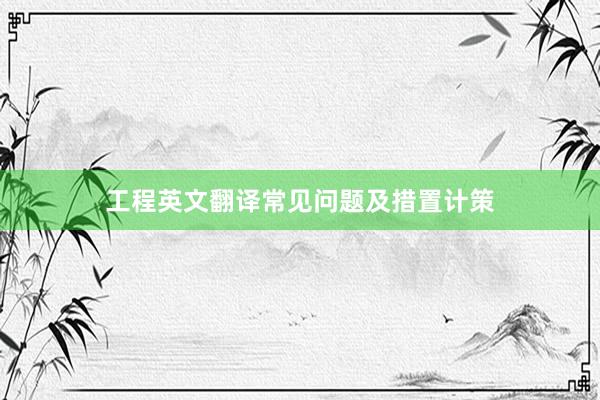 工程英文翻译常见问题及措置计策